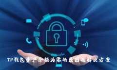 TP钱包资产余额为零的原因及解决方案