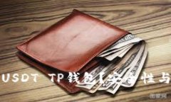 如何选择适合你的USDT TP钱包？安全性与用户体验