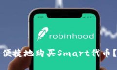 如何在TP钱包中安全便捷地购买Smart代币？详解购