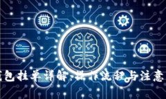 TP钱包挂单详解：操作流程与注意事项