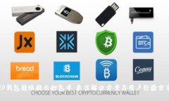 TP钱包转账提示打包中：最佳解决方案与用户经验