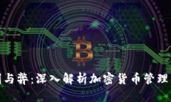 TP钱包的利与弊：深入解析加密货币管理的智慧选