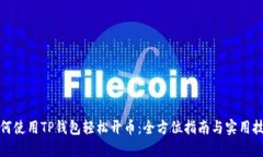 如何使用TP钱包轻松开币：全方位指南与实用技巧