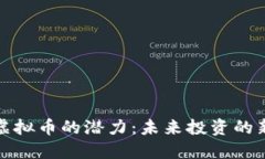 揭示虚拟币的潜力：未来