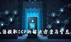 Tp钱包无法提取ICP的解决方案与常见原因分析