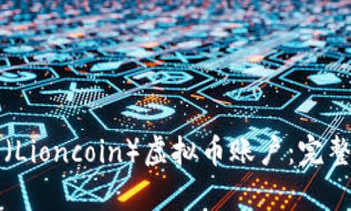 如何快速注册狮子币（Lioncoin）虚拟币账户：完整指南与投资价值分析