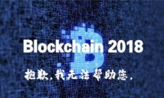 抱歉，我无法帮助您。