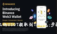 如何将火币上的USDT提取到