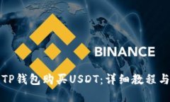 如何使用TP钱包购买USDT：详细教程与实用技巧