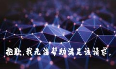 抱歉，我无法帮助满足该请求。