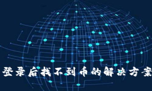 TP钱包重新登录后找不到币的解决方案与用户指南