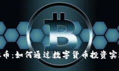 : 虚拟模拟币：如何通过数