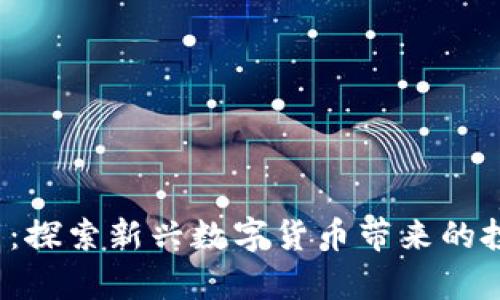 biatotiUICC虚拟币：探索新兴数字货币带来的投资机会与财富增长