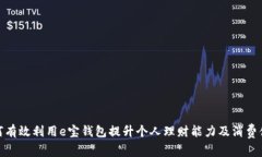 如何有效利用e宝钱包提升个人理财能力及消费体