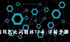如何在不同钱包之间转移TP币：详解步骤与注意事