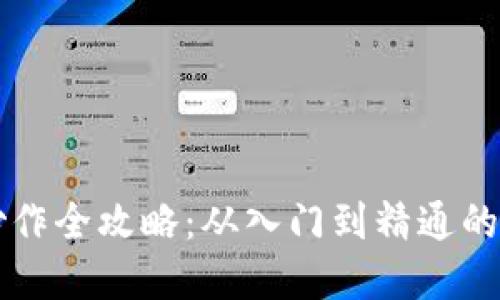 虚拟币炒作全攻略：从入门到精通的实用指南