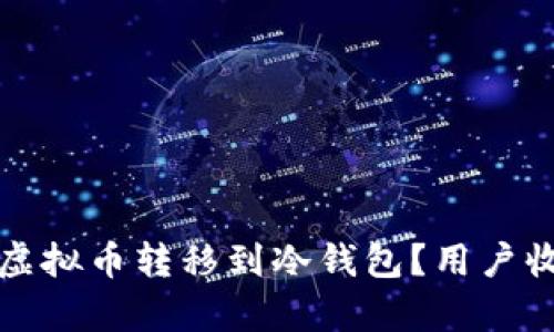 如何安全地将虚拟币转移到冷钱包？用户收益与风险分析