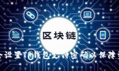 如何安全设置TP钱包支付密