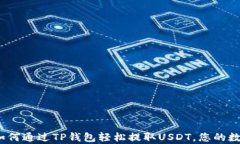 深入解析：如何通过TP钱包