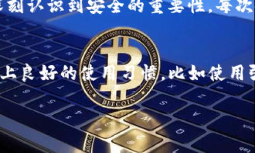 如何处理TP钱包出现恶意连接提醒？详解解决方案与安全建议
keywordsTP钱包, 恶意连接, 钱包安全, 加密货币, 链上安全/keywords

什么是TP钱包？
TP钱包是一款广受欢迎的加密货币钱包应用，专门用于存储、转账和管理各种加密资产。随着区块链和加密货币日益受到关注，TP钱包成为越来越多投资者的首选。然而，在使用过程中，用户常会遇到恶意连接提醒，这一问题需要我们关注并妥善处理。

恶意连接提醒的原因
恶意连接提醒一般是指在使用TP钱包时，系统检测到你正在连接的网络或服务器存在潜在的安全风险。这种情况可能由以下几个方面导致：
ul
    listrong网络不安全：/strong很多用户在公共Wi-Fi环境下操作钱包，而这些网络容易被黑客攻击。/li
    listrong应用或系统漏洞：/strong如果你的TP钱包版本较旧，或手机系统未及时更新，可能存在被攻击的风险。/li
    listrong钓鱼网站：/strong在访问一些与钱包相关的网站时，可能不慎点进了伪装的钓鱼网站，从而连接到了恶意服务器。/li
/ul

面对恶意连接提醒你该如何处理？
一旦遇到恶意连接提醒，用户应该及时采取措施来保护自己的资产。以下是几个具体的解决步骤：

h41. 立刻断开网络连接/h4
在出现恶意连接提醒的情况下，最重要的第一步是立刻断开与该网络或服务器的连接。这可以有效防止你的信息被黑客窃取。

h42. 更换网络环境/h4
如果你是在公共网络下使用TP钱包，最好立即切换到一个更安全的网络，比如家庭Wi-Fi或移动数据。同时，要注意确认新的网络连接的安全性，避免再次连接到恶意网络。

h43. 更新TP钱包和手机系统/h4
确保你使用的TP钱包和手机系统都是最新版本。开发者通常会在新的更新中修复已知的安全漏洞。养成定期检查更新的习惯，可以大大提升钱包的安全性。

h44. 核实你的连接地址/h4
在使用TP钱包时，确保你访问的每个网站或应用都是官方的，切勿随意点击链接或下载不明来源的应用。可以在浏览器中手动输入网址访问。

h45. 向支持服务报告问题/h4
如果你接连遇到恶意连接提醒，建议联系TP钱包的客服支持，以确认是否存在系统性问题或者潜在的安全事件。

安全使用TP钱包的几条建议
除了处理恶意连接提醒，用户在使用TP钱包时还应该注意一些安全使用的基本原则。

h4使用强密码/h4
为TP钱包设置一个难以被破解的强密码，并定期更换。一个安全的密码应包含字母、数字和特殊字符，并避免使用与个人信息相关的内容。

h4开启两步验证/h4
如果TP钱包提供两步验证功能，请务必开启。这增加了一层额外的安全性，即使密码泄露，未通过验证的用户仍然无法登录你的账户。

h4保持警惕，慎重链接/h4
在连接外部设备或公共网络时，需保持高度警惕。部分黑客可能会利用这些机会入侵你的设备，获取敏感信息。

h4定期备份资产/h4
建立一个定期备份资产的习惯。在使用TP钱包时，定期备份私钥、助记词等关键信息，并将其保存在安全的位置，方便在紧急情况下恢复。

个人经验与反思
在我自己的交易经历中，也曾遇到过恶意连接提醒。当时我并没有太在意，继续进行交易，最终造成了不必要的损失。通过这次经历，我深刻认识到安全的重要性。每次使用TP钱包时，我都会首先确认网络的安全性，也养成了定期清理日志、检查交易记录的习惯。简单的步骤却能大大增强我的钱包安全。

总结
TP钱包使用过程中出现恶意连接提醒并不罕见，处理得当可有效保护你的资产安全。通过及时断开连接、切换网络、更新应用和系统，加上良好的使用习惯，比如使用强密码和开启两步验证，都能有效减少潜在风险。安全的数字生活需要我们保持警惕，而这些基本的安全措施则是提高保护的重要环节。

希望以上的总结和建议能够对所有TP钱包用户有所帮助，让我们在享受区块链便利的同时，也能更加安全地守护我们的资产。