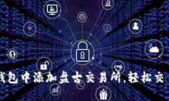 如何在TP钱包中添加盘古交