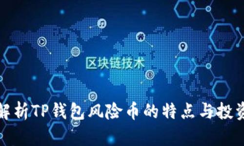 深度解析TP钱包风险币的特点与投资策略