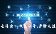 如何安全退出TP钱包账号：步骤及注意事项