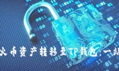 如何将火币资产转移至TP钱包：一站式指南