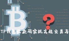 如何使用TP钱包收款码实现高效交易与资金管理