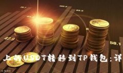 如何将火币上的USDT转移到TP钱包：详细操作指南