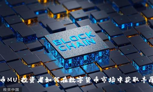 虚拟币MU：投资者如何在数字货币市场中获取丰厚回报