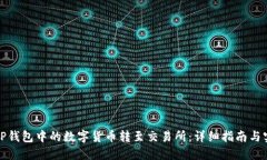 如何将TP钱包中的数字货币转至交易所：详细指南