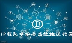如何在TP钱包中安全高效地进行买卖交易