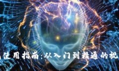 tP钱包使用指南：从入门到精通的视频教程