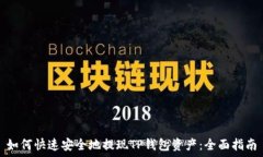   如何快速安全地提现TP钱包资产：全面指南