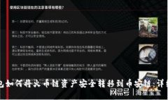 TP钱包如何将火币链资产安全转移到币安链：详细