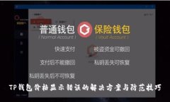 TP钱包价格显示错误的解决