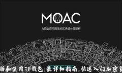 如何注册和使用TP钱包：最详细指南，快速入门加