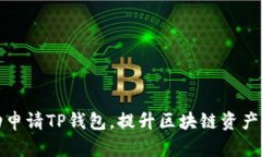 如何成功申请TP钱包，提升区块链资产管理效率