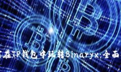 如何在TP钱包中玩转Binaryx：全面指南