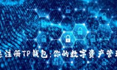 如何快速注册TP钱包：你的数字资产管理新选择