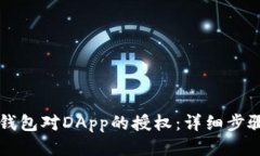 如何取消TP钱包对DApp的授