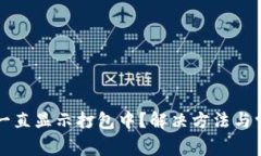 TP钱包转出一直显示打包中？解决方法与常见问题