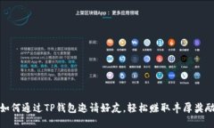 如何通过TP钱包邀请好友，