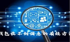 解决TP钱包收不到消息的有效方法与技巧