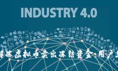 如何有效解冻虚拟币卖出