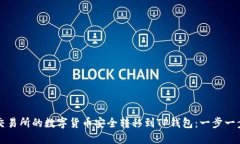 如何将交易所的数字货币安全转移到TP钱包：一步