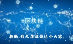 抱歉，我无法提供这个内容。