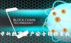 如何将TP钱包中的数字资产安全转移至火币网：全