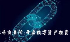 鄂州虚拟币交易所：开启